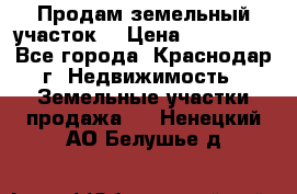 Продам земельный участок  › Цена ­ 570 000 - Все города, Краснодар г. Недвижимость » Земельные участки продажа   . Ненецкий АО,Белушье д.